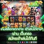 สมัครเล่นเกมสล็อต